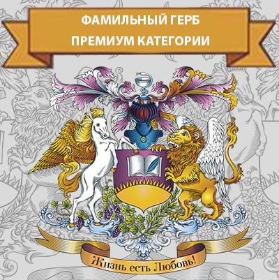 Генератор семейных гербов